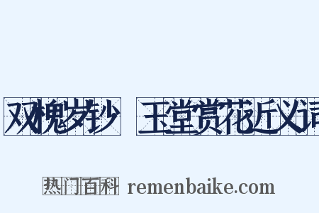 双槐岁钞·玉堂赏花近义词是什么意思的图片